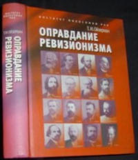 Оправдание ревизионизма. Ойзерман Т.И.