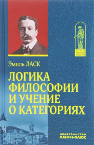 Логика философии и учение о категориях. Ласк Э.