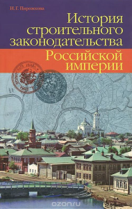 История строительного законодательства Российской империи. Пирожкова И.Г.