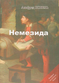 Немезида: трагедия в 4-х действиях. Нобель А.