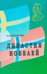 Династия Нобелей: истор. повесть. Ипполитова Н.В.