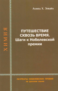 Путешествие сквозь время: Шаги к Нобелевской премии. Зевайл А.