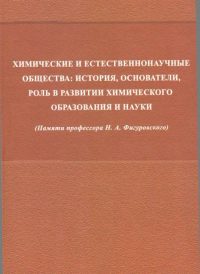 Химические и естественнонаучные общества. --