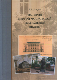 История первой московской театральной школы.