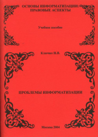 Проблемы информатизации. Серия: Основы информатизации: Правовые аспекты. Ключко Н.В.