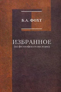 Избранное (из философского наследия). Фохт Б.А.