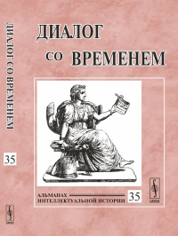 Диалог со временем: Альманах интеллектуальной истории Вып.35. Репина Л.П. (Ред.) Вып.35