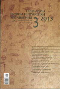 Проблемы теории и практики управления №3/2013. -- №3/2013