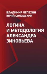 Логика и методология Александра Зиновьева. Лепехин В., Солодухин Ю. //Зиновьев А.А. (тема)//