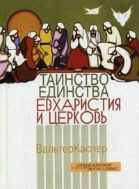 Таинство единства: Евхаристия и церковь. Пер. с нем.. Каспер В.