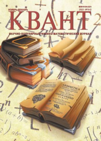 Квант № 11-12, 2021. ---