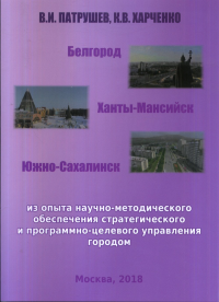 Белгород. Ханты-Мансийск. Южно-Сахалинск. Харченко К.В., Патрушев В.И.