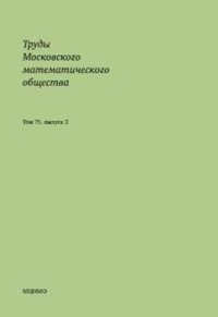 Труды Московского математического общества. Том 75, выпуск 2. . ---. Т.75, Вып.2