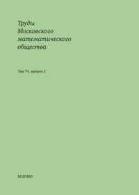 Труды Московского математического общества. Том 74, выпуск 1. . ---. Т.74, Вып.1