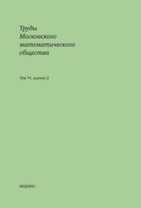 Труды Московского математического общества. Том 74, выпуск 2. . ---. Т.74, Вып.2