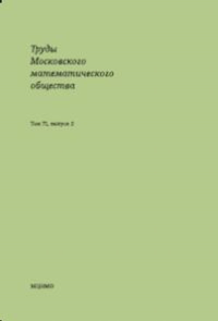 Труды Московского математического общества. Том 72, выпуск 2