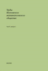 Труды Московского математического общества. Том 72, выпуск 1