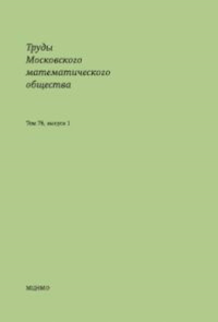 Труды Московского математического общества. Том 76, выпуск 1