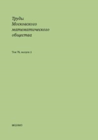 Труды Московского математического общества. Том 76, выпуск 2