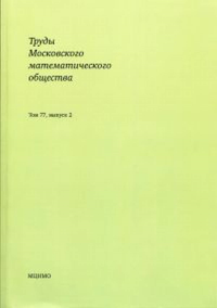 Труды Московского математического общества. Том 77, выпуск 2