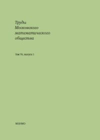 Труды Московского математического общества. Том 78, выпуск 1