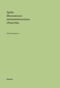 Труды Московского математического общества. Том 78, выпуск 2