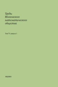 Труды Московского математического общества. Том 79, выпуск 1