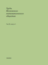 Труды Московского математического общества. Том 80, выпуск 1