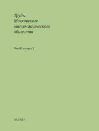 Труды Московского математического общества. Том 80, выпуск 2