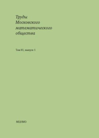 Труды Московского математического общества. Том 81, выпуск 1