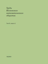 Труды Московского математического общества. Том 81, выпуск 2