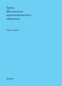 Труды Московского математического общества. Том 82, выпуск 1