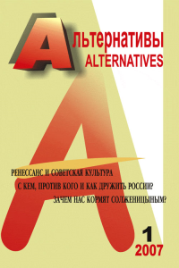 Альтернативы: Ежеквартальный общественно-политический и аналитический журнал Вып.1. Бузгалин А.В. (Ред.) Вып.1