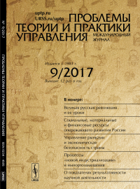 Проблемы теории и практики УПРАВЛЕНИЯ: Великая русская революция. Ресурсы опережающего развития России. Управление рынками и экономическая безопасность страны. Процессы импортозамещения. О показателях