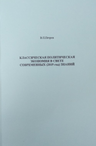 Классическая политическая экономия в свете современных (2019 год) знаний. Петров В.П.