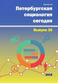 Петербургская социология сегодня. . ---. Вып.10