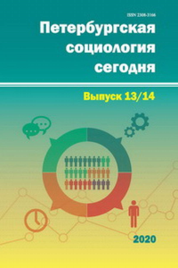 Петербургская социология сегодня. Вып. 13/14. . ---. Вып.13/14