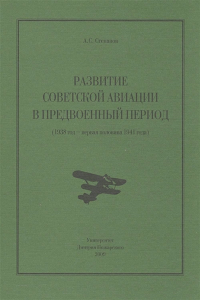 Развитие советской авиации в предвоенный период (1938 - первая половина 1941 года). . Степанов А.С./ Хмелинский П.В. (ред.).