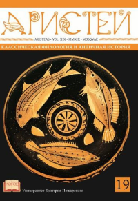 Аристей: вестник классической филологии и античной истории. Т. XIX. . Подосинов А.В. (Ред.). Т.19