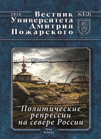 Вестник Университета Дмитрия Пожарского. Выпуск 3. Политические репрессии на севере России (материалы работы Соловецкого семинара). . ---. Вып.3