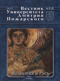 Вестник Университета Дмитрия Пожарского. Выпуск 1(2). Русь и Византия. . Донской Г.Г., Авдеев А.Г., Волков С.В. (Ред.). Вып.1(2)