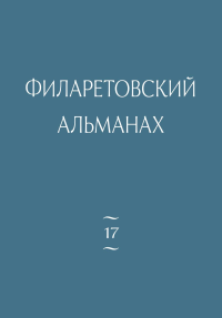 Филаретовский альманах №17