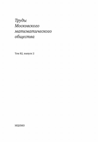 Труды Московского математического общества. Том 82, выпуск 2