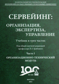 Сервейинг: организация, экспертиза, управление. В трех частях. Ч 1. Организационно-технологический модуль системы сервейинга. Ч 2. Экспертиза недвижимости и строительный контроль в системе сервейинга.