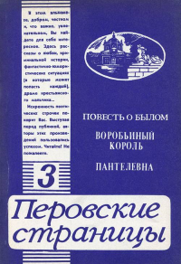 Перовские страницы. Повесть о былом. Воробьиный король. Пантелевна Вып.3. Каменский Ю.И. (Ред.) Вып.3