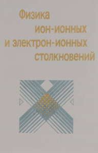 Физика ион-ионных и электрон-ионных столкновений: Пер. с англ.. Далгарно А., Пост Д.Е., Губерман С.Л. и др.