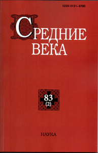 Средние века. Вып. 83(2). 2022