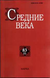 Средние века. Вып. 83(1). 2022