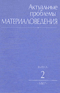 Актуальные проблемы материаловедения. Пер. с англ. Вып.2. Калдис Э. (Ред.) Вып.2