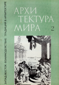 Архитектура мира. Запад--Восток: взаимодействие традиций в архитектуре Вып.2. Смолина Н. (под ред.), Добрицына И.А., Седов В.В., Халпахчьян О.Х. (Ред.) Вып.2